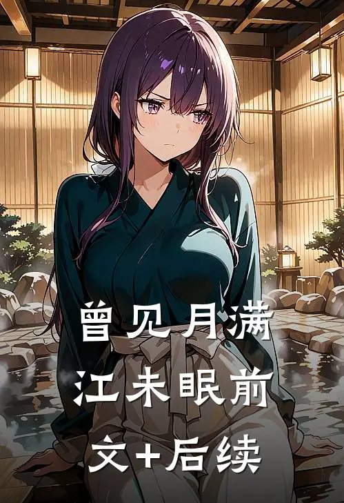 曾见月满江未眠前文+后续