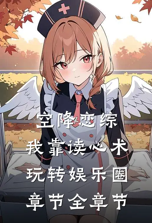 空降恋综，我靠读心术玩转娱乐圈章节全章节