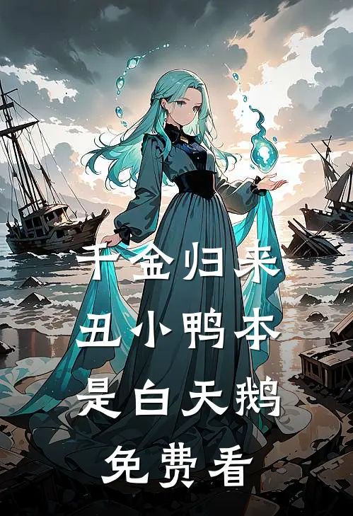 千金归来：丑小鸭本是白天鹅免费看