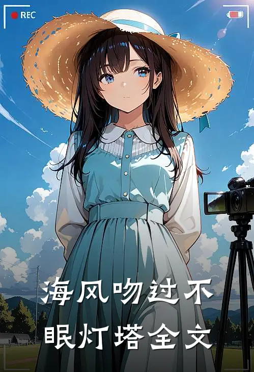 海风吻过不眠灯塔全文