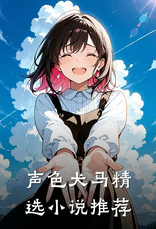 声色犬马精选小说推荐