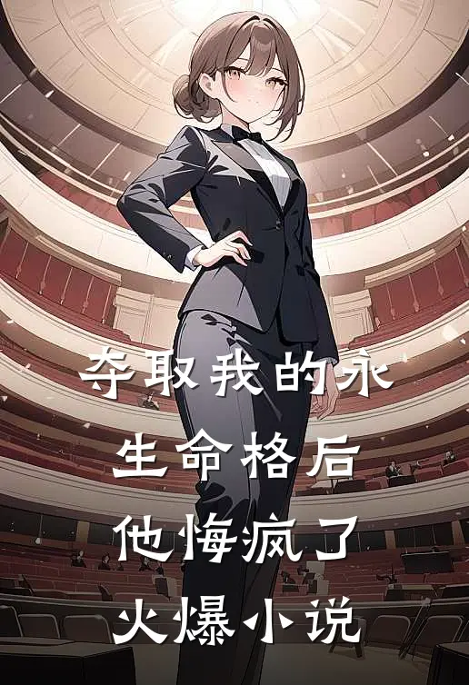 夺取我的永生命格后，他悔疯了火爆小说