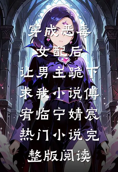穿成恶毒女配后，让男主跪下求我小说傅宥临宁婧宸热门小说完整版阅读
