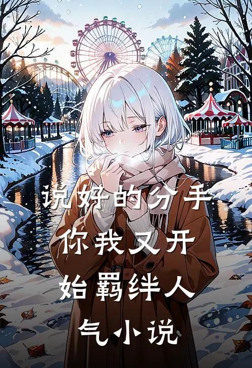 说好的分手，你我又开始羁绊人气小说