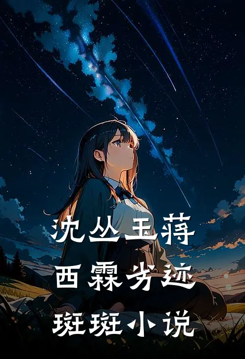 沈丛玉蒋西霖劣迹斑斑小说