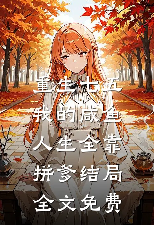 重生七五：我的咸鱼人生全靠拼爹结局全文免费