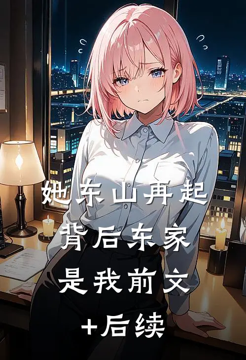 她东山再起，背后东家是我前文+后续