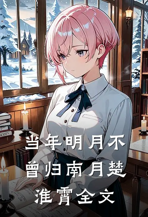 当年明月不曾归南月楚淮霄全文