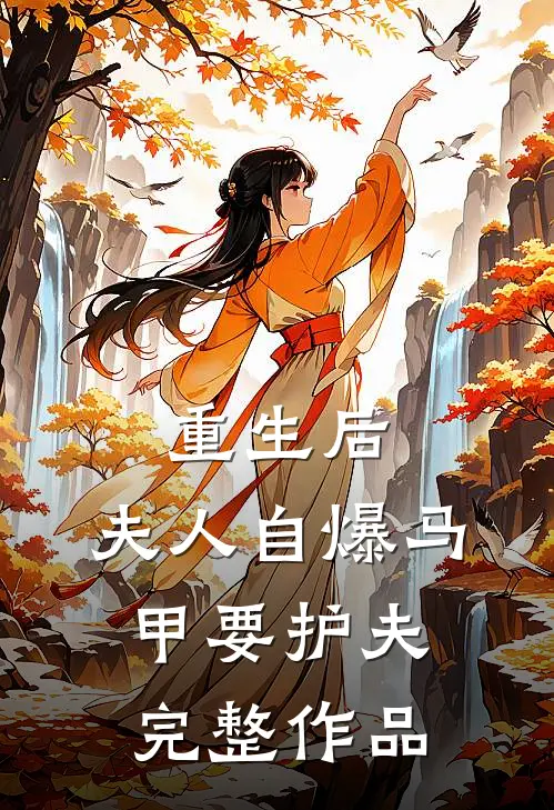 重生后，夫人自爆马甲要护夫完整作品