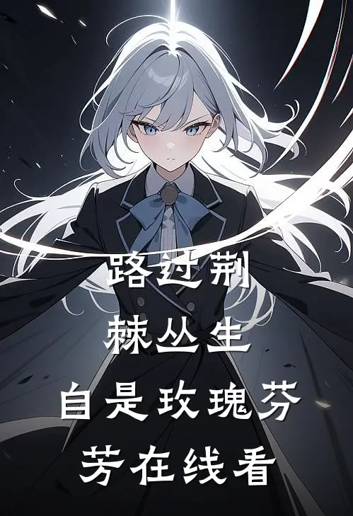 路过荆棘丛生，自是玫瑰芬芳在线看