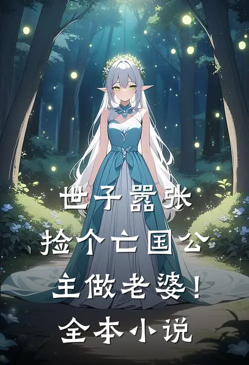 世子嚣张，捡个亡国公主做老婆！全本小说