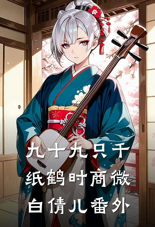 九十九只千纸鹤时商微白倩儿番外