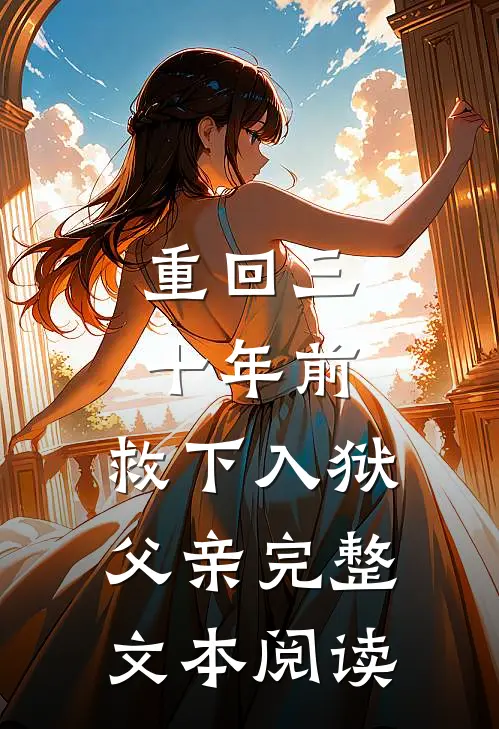 重回三十年前，救下入狱父亲完整文本阅读
