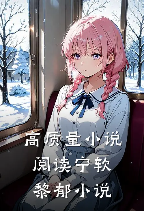 高质量小说阅读宁软黎郁小说
