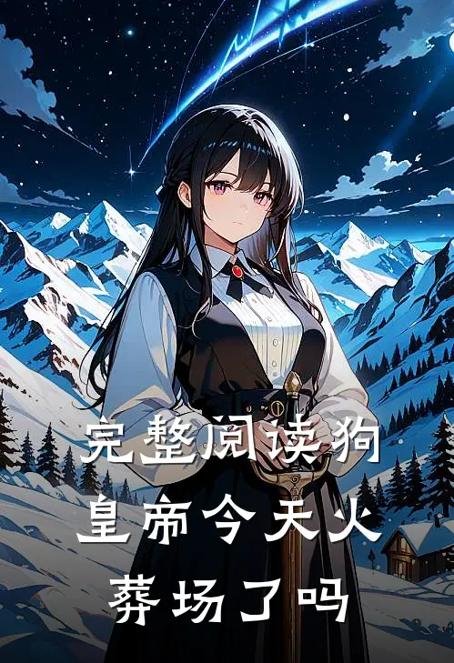 完整阅读狗皇帝今天火葬场了吗