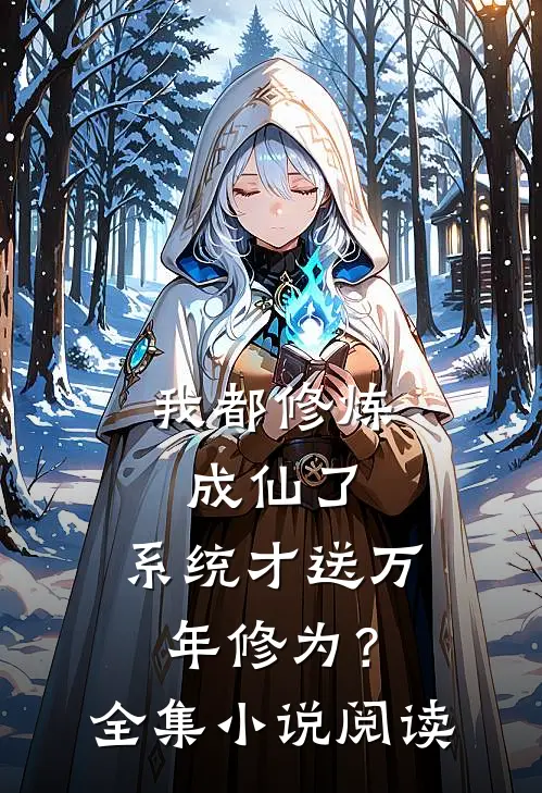我都修炼成仙了，系统才送万年修为？全集小说阅读