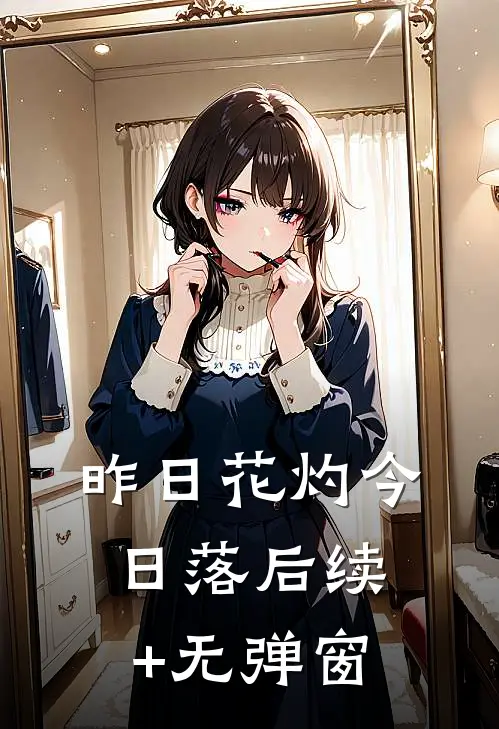 昨日花灼今日落后续+无弹窗