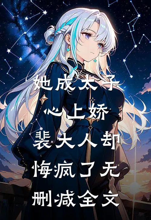 她成太子心上娇,裴大人却悔疯了无删减全文免费