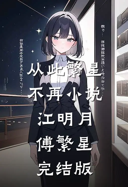 从此繁星不再小说江明月傅繁星完结版