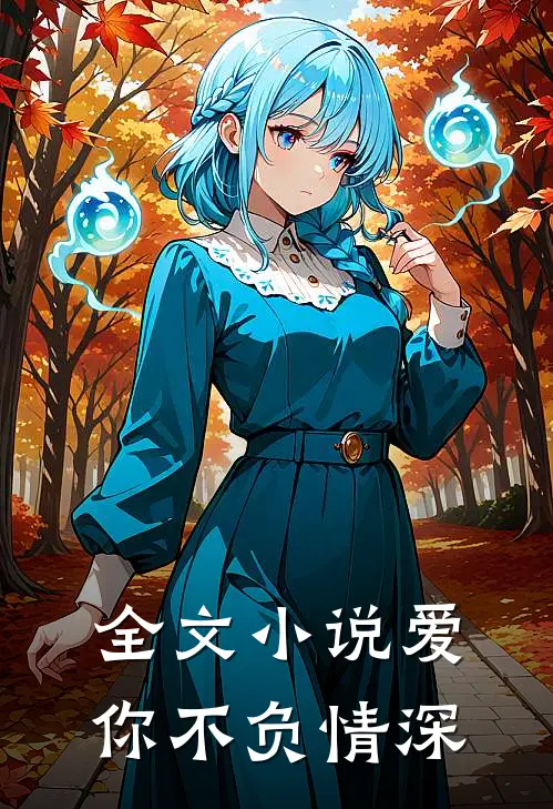 全文小说爱你不负情深