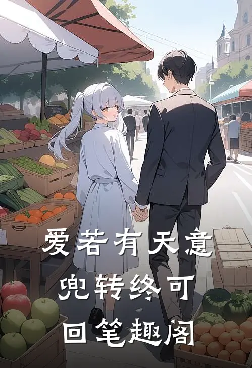 爱若有天意，兜转终可回笔趣阁