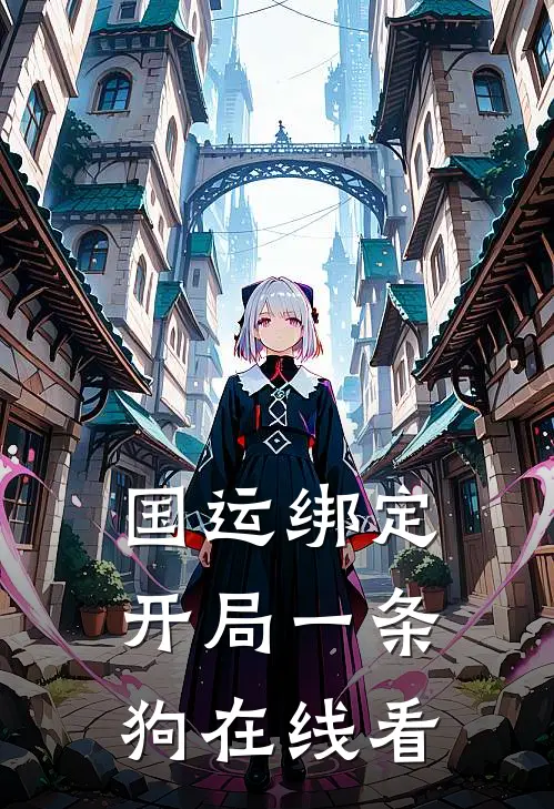 国运绑定.开局一条狗在线看
