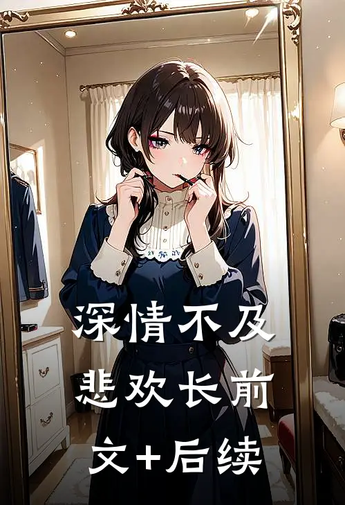 深情不及悲欢长前文+后续