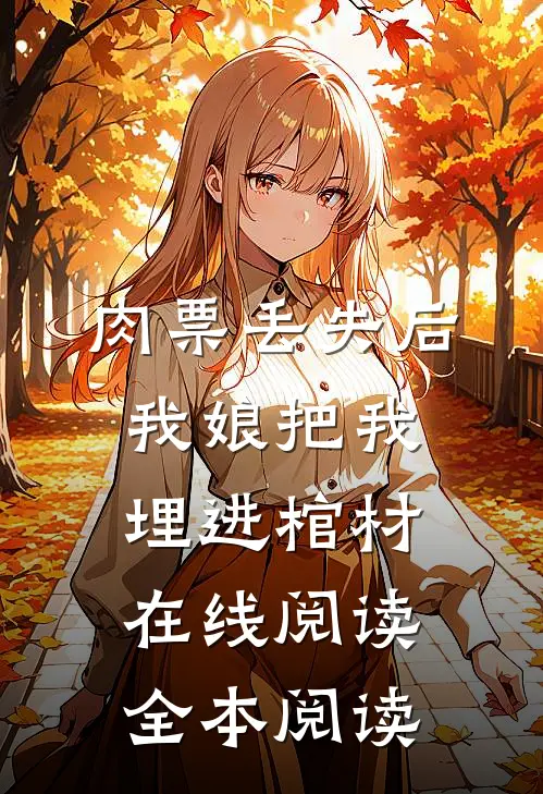 肉票丢失后，我娘把我埋进棺材在线阅读全本阅读