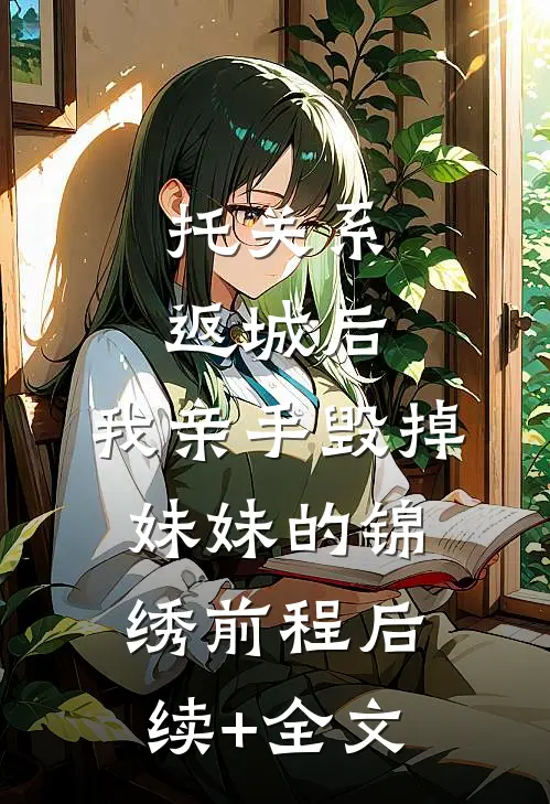 托关系返城后，我亲手毁掉妹妹的锦绣前程后续+全文