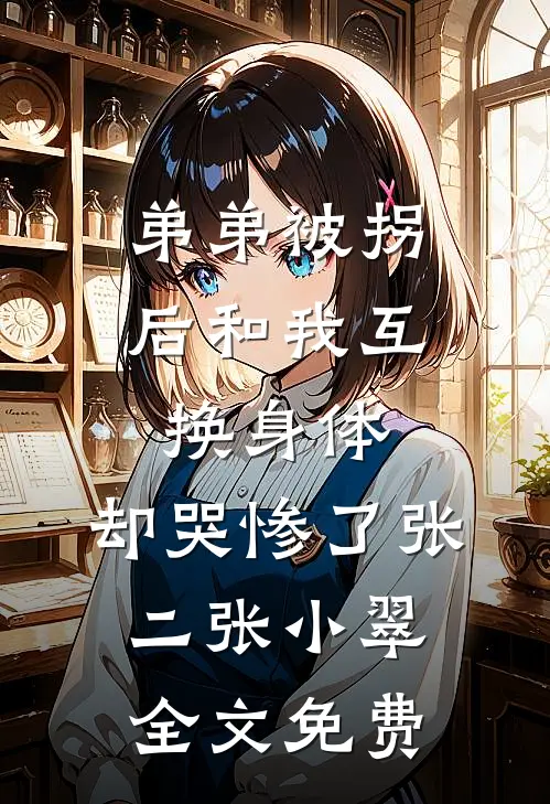 弟弟被拐后和我互换身体，却哭惨了张二张小翠全文免费