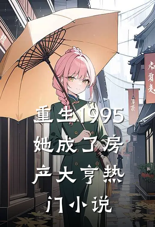 重生1995：她成了房产大亨热门小说