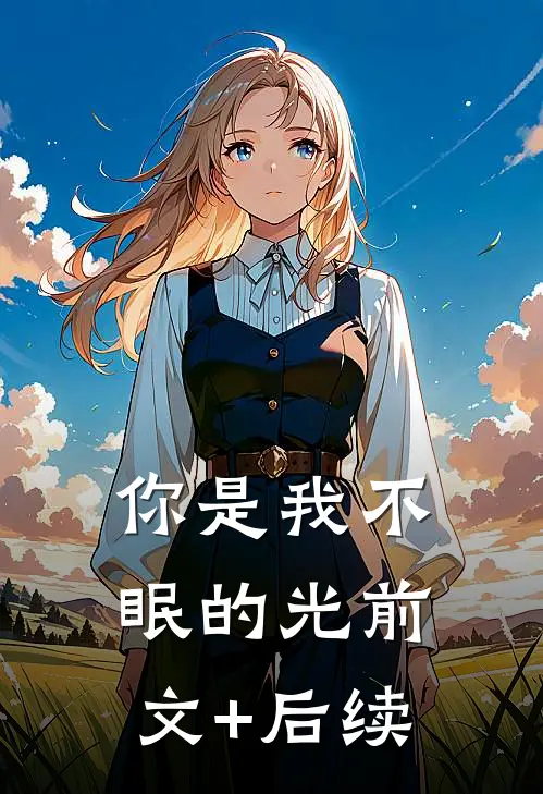 你是我不眠的光前文+后续