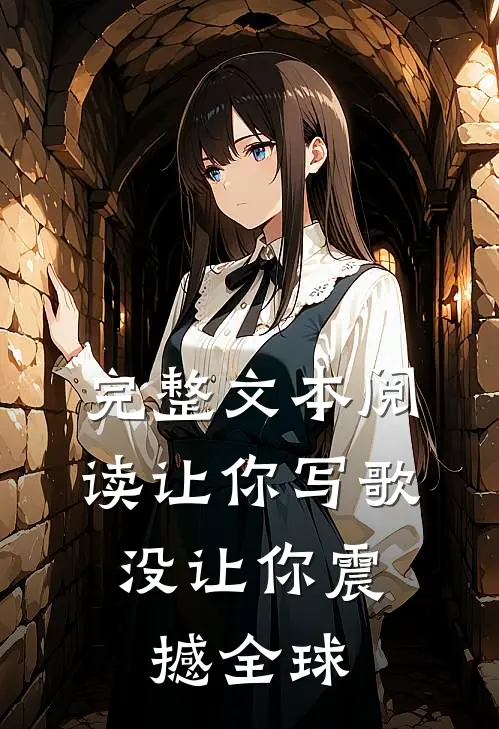完整文本阅读让你写歌，没让你震撼全球