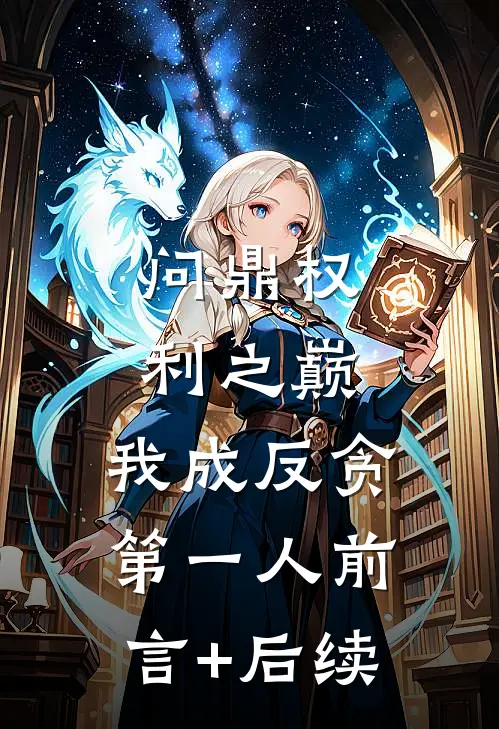 问鼎权利之巅，我成反贪第一人前言+后续
