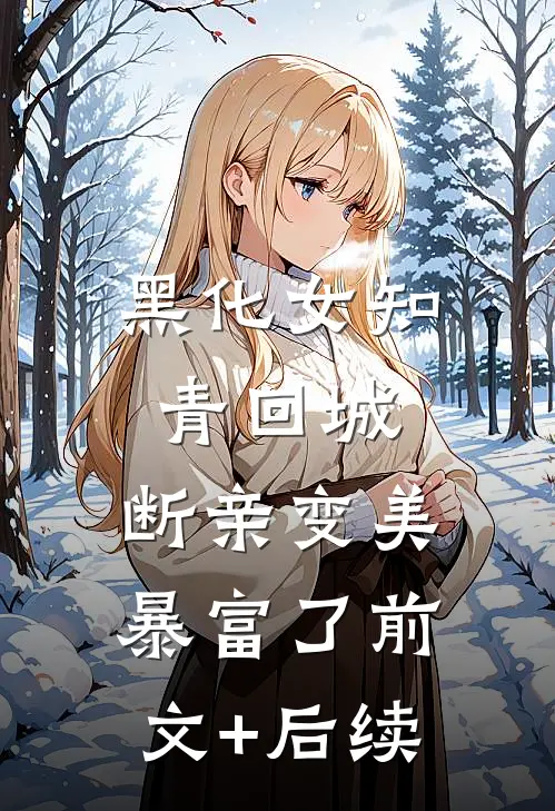 黑化女知青回城，断亲变美暴富了前文+后续