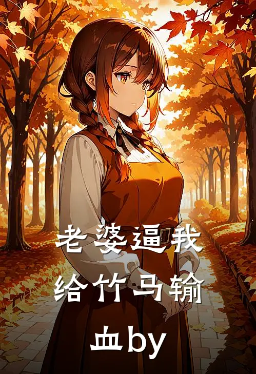 老婆逼我给竹马输血by