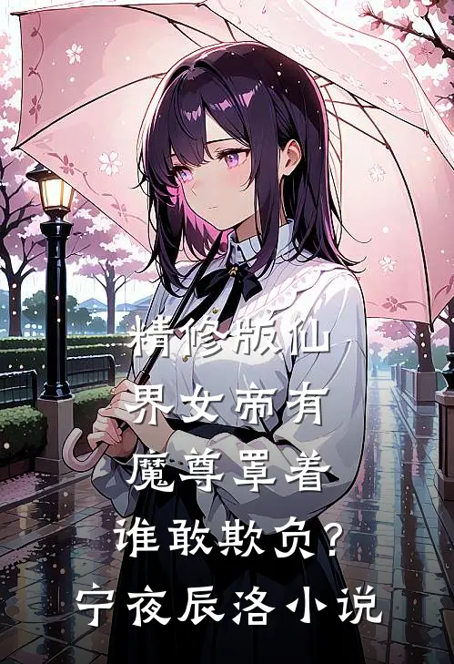 精修版仙界女帝有魔尊罩着,谁敢欺负?宁夜辰洛-小说