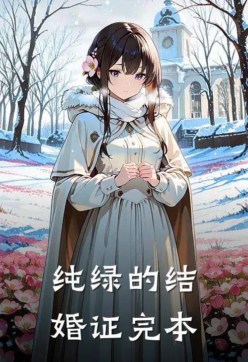 纯绿的结婚证完本