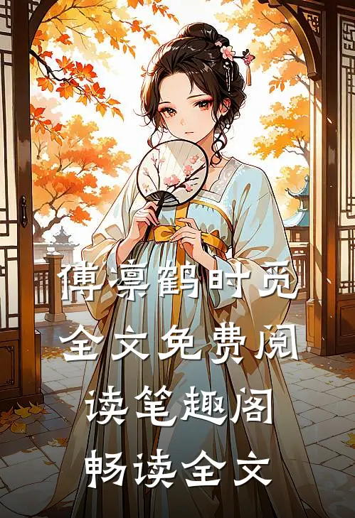 傅凛鹤时觅全文免费阅读笔趣阁畅读全文