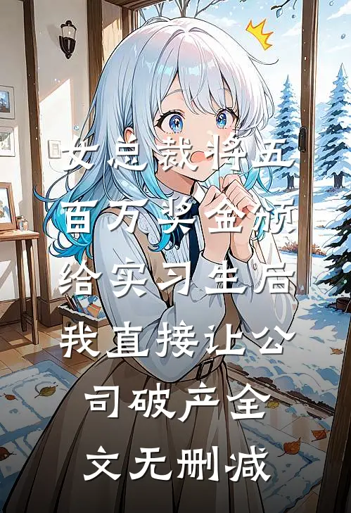 女总裁将五百万奖金颁给实习生后，我直接让公司破产全文无删减