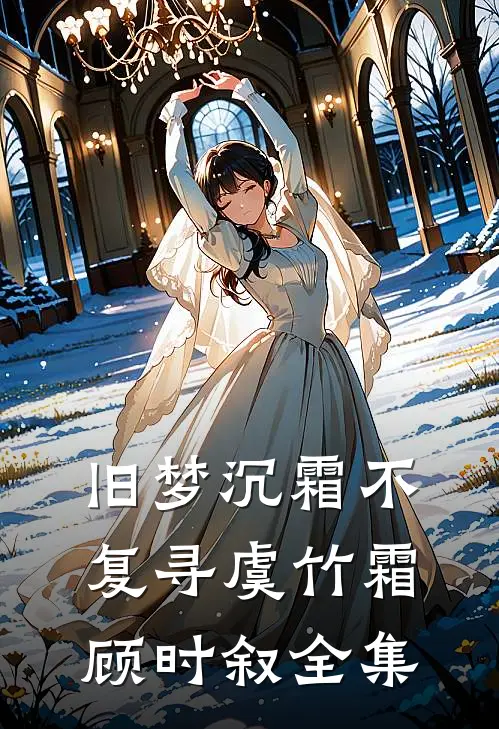 旧梦沉霜不复寻虞竹霜顾时叙全集