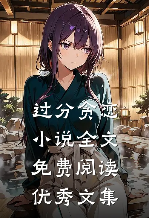 过分贪恋小说全文免费阅读优秀文集