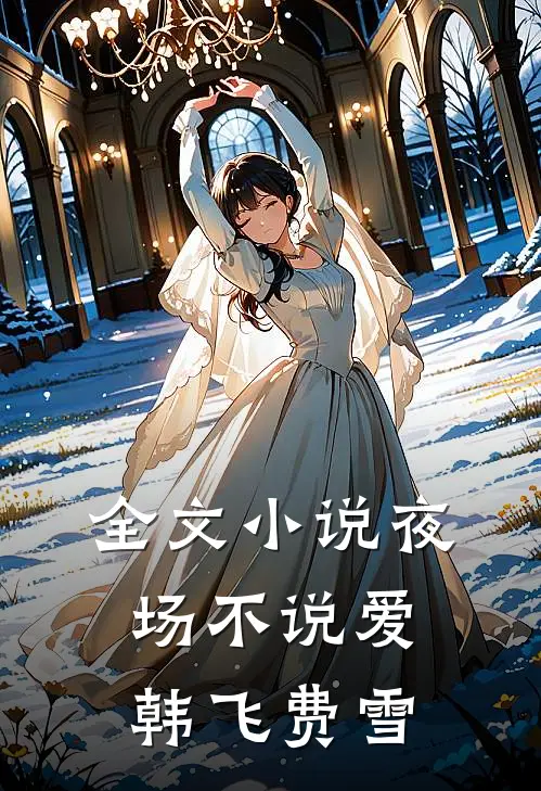 全文小说夜场不说爱韩飞费雪