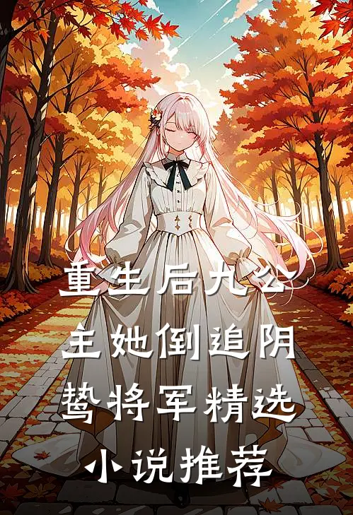 重生后九公主她倒追阴鸷将军精选小说推荐