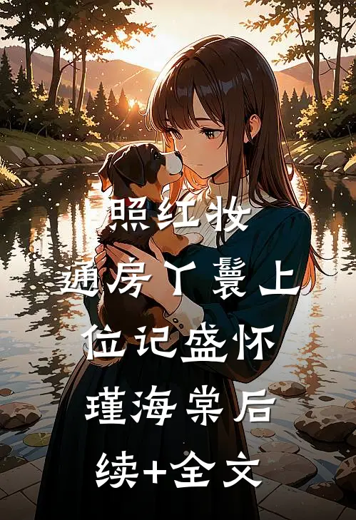照红妆：通房丫鬟上位记盛怀瑾海棠后续+全文