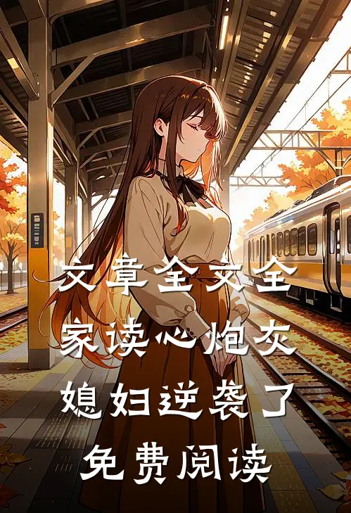 文章全文全家读心炮灰媳妇逆袭了免费阅读