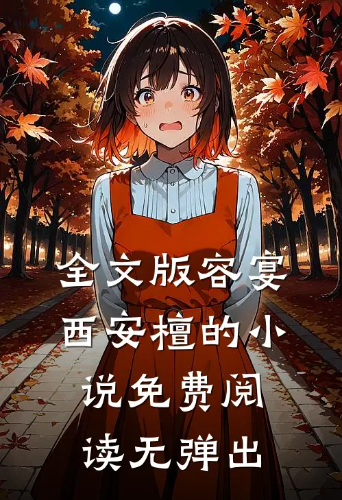 全文版容宴西安檀的小说免费阅读无弹出