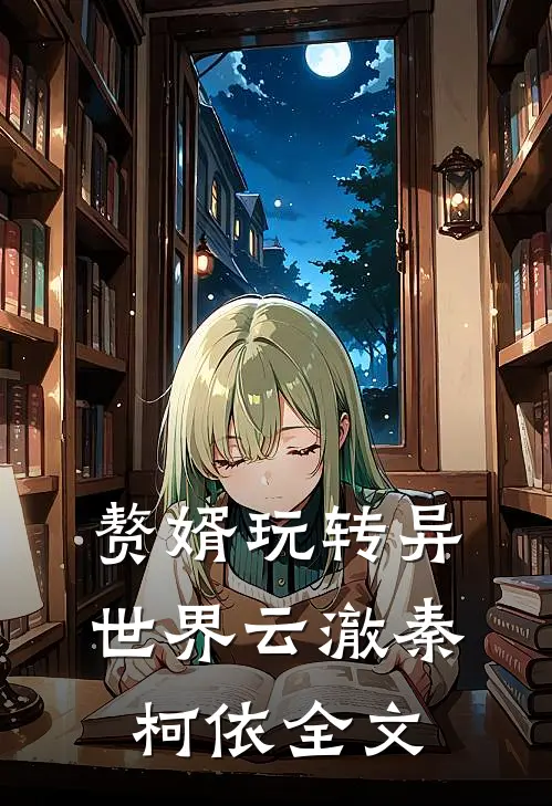 赘婿玩转异世界云澈秦柯依全文