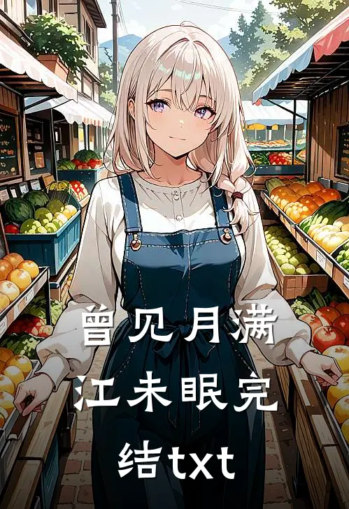 曾见月满江未眠完结txt