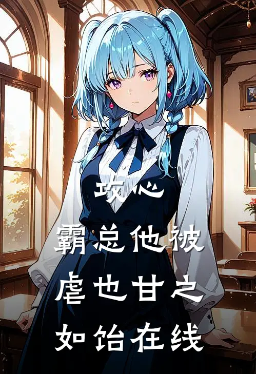 攻心：霸总他被虐也甘之如饴在线